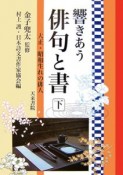 響きあう俳句と書（下）　大正・昭和生れの俳人