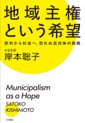 地域主権という希望　欧州から杉並へ、恐れぬ自治体の挑戦