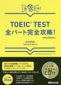 TOEIC　TEST　全パート完全攻略！