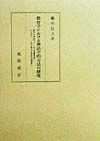 教育学における神話学的方法の研究