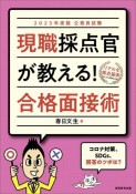 公務員試験現職採点官が教える！合格面接術　2023年度版