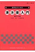 薬学生のための漢方薬入門