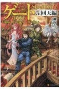 ゲート　SEASON2　自衛隊　彼の海にて、斯く戦えり　回天編（5）