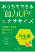 おうちでできる「菌力UP！」エクササイズ　外来編（経口剤）