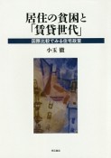 居住の貧困と「賃貸世代」　国際比較でみる住宅政策