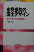 市民参加の国土デザイン