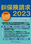 歯科保険請求2023