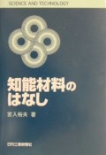 知能材料のはなし