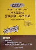 社会福祉士国家試験・専門問題　2005