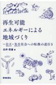 再生可能エネルギーによる地域づくり