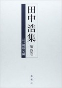 田中浩集　長谷川如是閑（4）