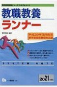 教職教養ランナー　教員採用試験シリーズシステムノート　2021