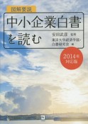 図解要説・中小企業白書を読む　2014