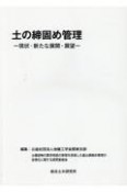 土の締固め管理　現状・新たな展開・展望