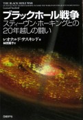 ブラックホール戦争　スティーヴン・ホーキングとの20年越しの闘い