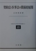 契約法・医事法の関係的展開　民法理論研究2