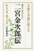 親子で学びたい　二宮金次郎伝