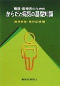 からだと病気の基礎知識　看護・医療系のための