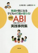 発達が気になる子どもの行動が変わる！　保育者のためのABI（活動に根ざした介入）実践事例集