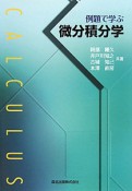 微分積分学　例題で学ぶ