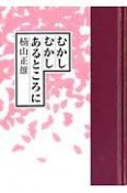 むかしむかしあるところに