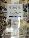 寛永文化のネットワーク