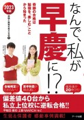 なんで、私が早慶に！？　2023年版　奇跡の合格は勉強を「楽しむ」ことから始まった