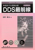 進歩する薬物治療　DDS最前線