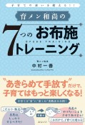 育メン和尚の7つのお布施トレーニング　子育ての迷いを超える！！