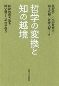 哲学の変換と知の越境