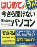 はじめての今さら聞けないWindowsパソコン