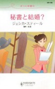 秘書と結婚？　ボスに恋愛中