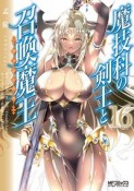 魔技科の剣士と召喚魔王－ヴァシレウス－（16）