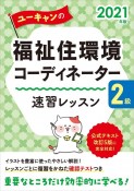 ユーキャンの福祉住環境コーディネーター2級　速習レッスン　ユーキャンの資格試験シリーズ　2021