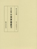 中国禅籍叢刊＜五山版＞　燈史3（3）