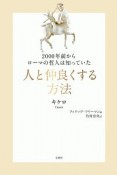 人と仲良くする方法　2000年前からローマの哲人は知っていた　哲人に学ぶ人類の知恵シリーズ