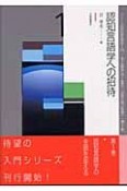 シリーズ認知言語学入門　認知言語学への招待（1）