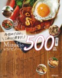 今日のごはん、これに決まり！Mizukiのレシピノート決定版！500品