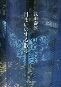 目まいのする散歩