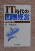 IT時代の国際経営