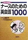 ナースのための英会話1000