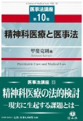 精神科医療と医事法　医事法講座10