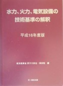 水力、火力、電気設備の技術基準の解釈　平成16年度版