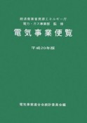 電気事業便覧　平成20年