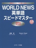 WORLD　NEWS英単語スピードマスター　最重要語3000