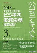 ビジネス実務法務　検定試験　3級　公式テキスト　2018