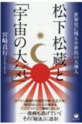 松下松蔵と「宇宙の大気」　世界史に残る不世出の大神人