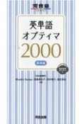 英単語オプティマ2000標準編