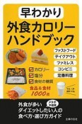 早わかり外食カロリーハンドブック