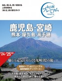 鹿児島・宮崎　熊本・屋久島・高千穂　第4版